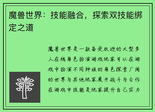 魔兽世界：技能融合，探索双技能绑定之道
