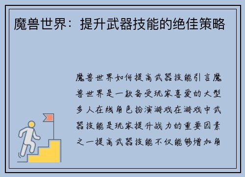 魔兽世界：提升武器技能的绝佳策略