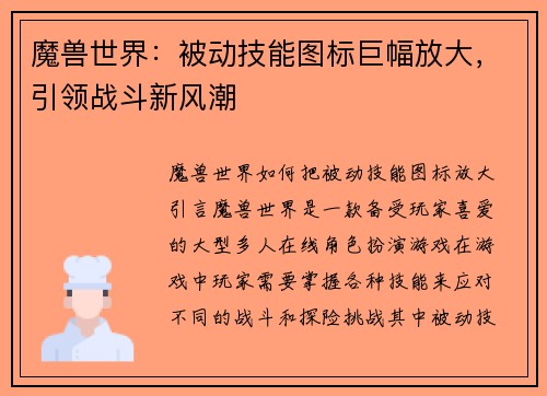 魔兽世界：被动技能图标巨幅放大，引领战斗新风潮