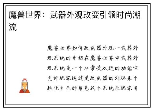 魔兽世界：武器外观改变引领时尚潮流