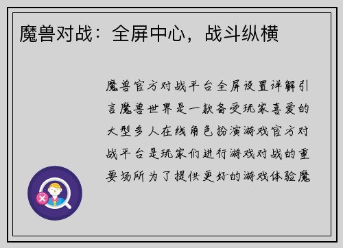 魔兽对战：全屏中心，战斗纵横