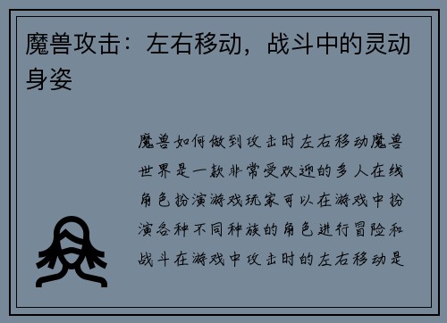 魔兽攻击：左右移动，战斗中的灵动身姿