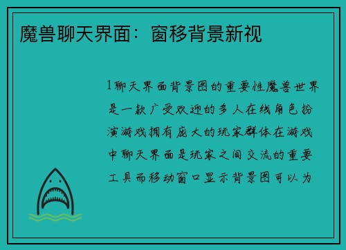 魔兽聊天界面：窗移背景新视