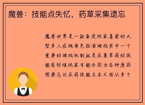 魔兽：技能点失忆，药草采集遗忘