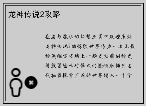 龙神传说2攻略