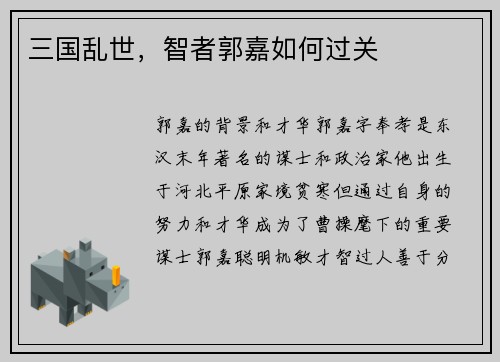 三国乱世，智者郭嘉如何过关